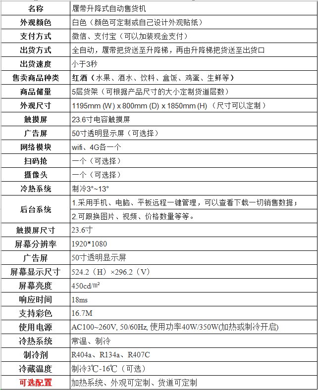 升降式履帶售貨機(jī)參數(shù)