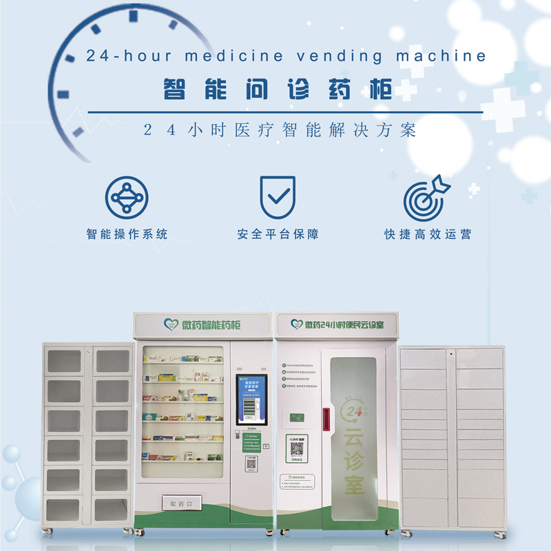 無人自動(dòng)售藥機(jī)