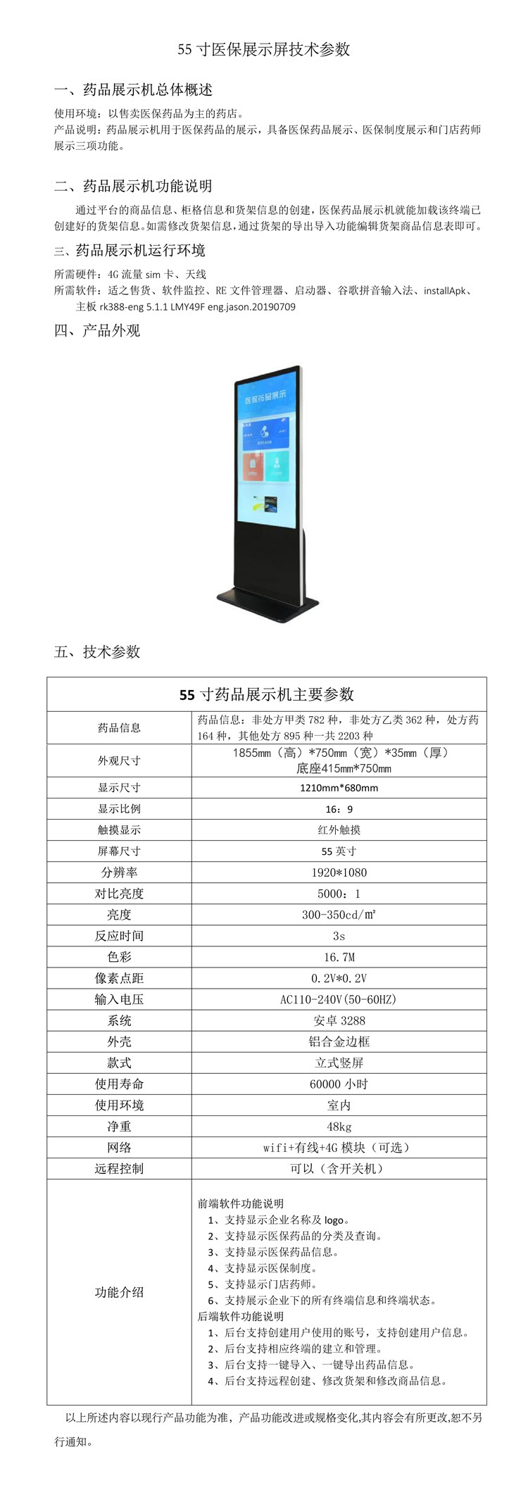 55寸醫(yī)保藥品展示機(jī)